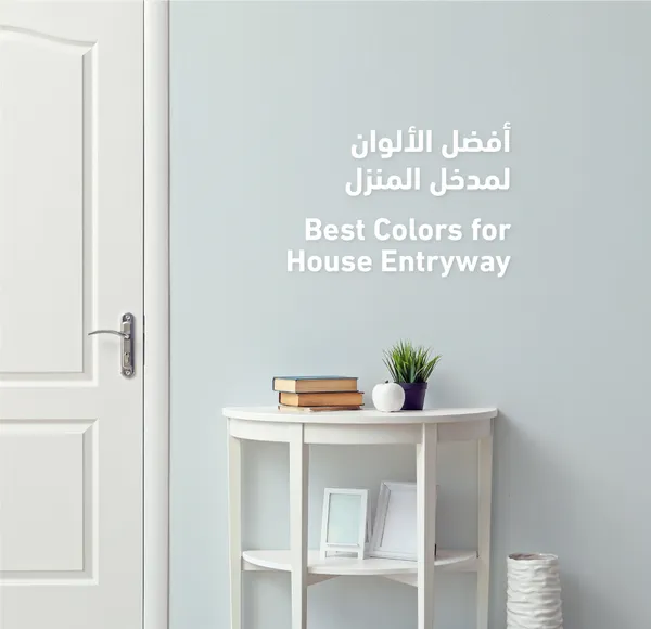 أفضل الألوان لمدخل المنزل