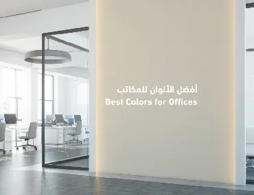  أفضل 5 ألوان للمكاتب في عام 2022