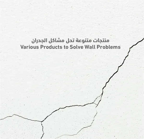 منتجات متنوعة تحل مشاكل الجدران