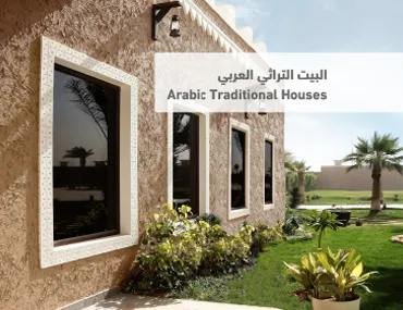البناء العمراني للبيت العربي التراثي