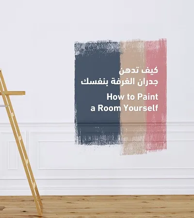 7 خطوات - كيف تدهن جدران الغرفة بنفسك
