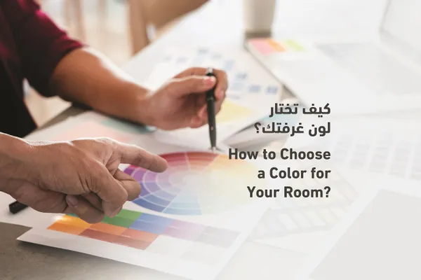 كيف تختار لون غرفتك