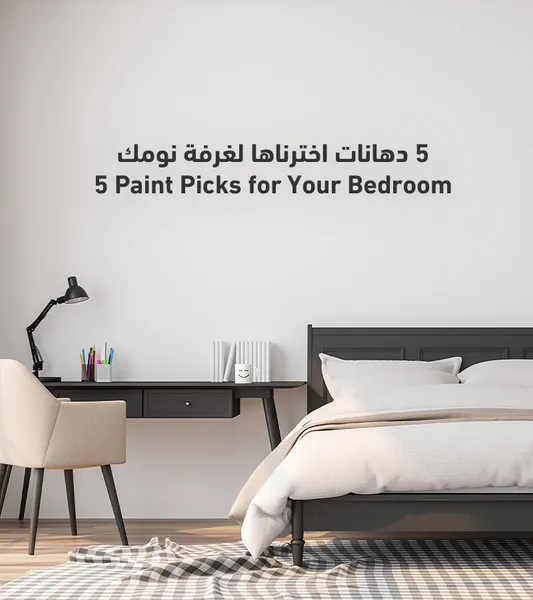 دهانات اخترناها لغرفة نومك