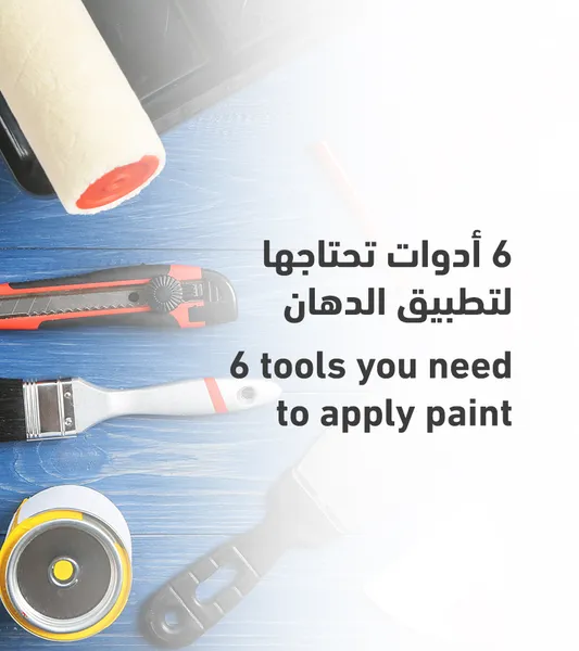 6 أدوات تحتاجها لتطبيق الدهان